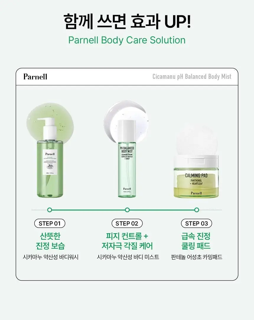 [진정보습] 파넬 시카마누 약산성 바디미스트 150ml 상세페이지 29
